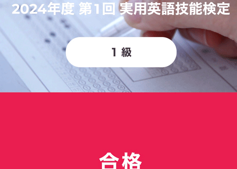 英検1級に合格できる勉強法！リニューアル対応【要約】