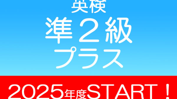 英検リニューアル！新設級「準２級プラス」について