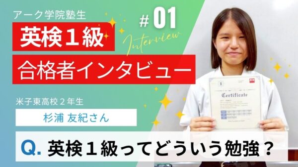 米子東高校２年生のアーク学院生が英検１級合格！①「秘訣の勉強方法」とは？