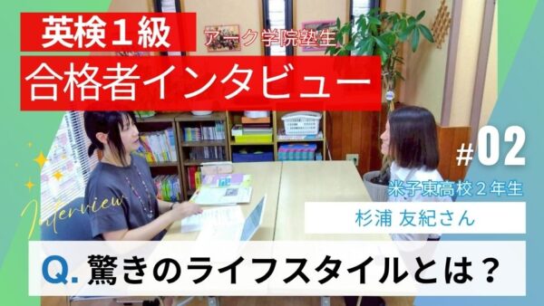 米子東高校２年生のアーク学院生が英検１級合格！②「驚きのライフスタイル」
