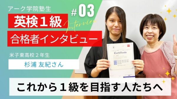 米子東高校２年生のアーク学院生が英検１級合格！③「これから１級を目指す人たちへ」