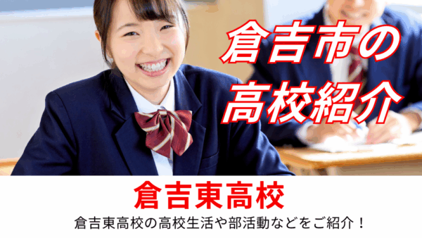 「倉吉東高校の部活動事情を徹底解説！学びも部活も充実の学校生活とは？」
