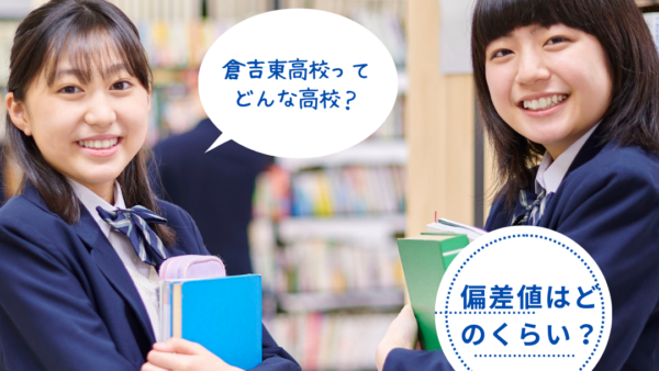 鳥取県立倉吉東高校の偏差値と入試対策を徹底解説