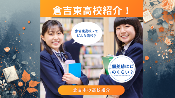 鳥取県立倉吉東高校の偏差値と入試対策を徹底解説― 国際バカロレア（IB）導入で広がる進学の可能性 ―
